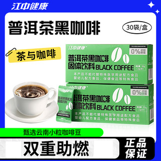 江中健康 JZJK 江中健康 普洱茶黑咖啡粉 2g*30包