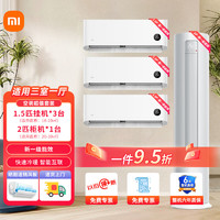 Xiaomi 小米 空调套装三室一厅 1.5/2/3P新一级三级能效空调套餐一站式购齐变频冷暖舒适家用挂机柜机组合 1.5匹挂机*3+2匹柜机（一级能效）