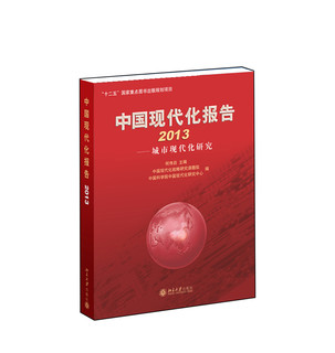 中国现代化报告2013：城市现代化研究