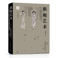 正版旗袍艺术 多维文化视域下的近代旗袍及面料研究 下篇 传世实物及历史文献中的旗袍图像研究 传世旗袍实物月份牌图像面料复原图