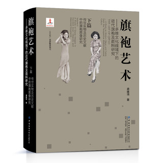 正版旗袍艺术 多维文化视域下的近代旗袍及面料研究 下篇 传世实物及历史文献中的旗袍图像研究 传世旗袍实物月份牌图像面料复原图