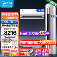 Midea 美的 空调套装一室一厅新一级能效智行三代自清洁空调套装挂机柜机一套购柜机美的空调变频 大3匹智行柜机