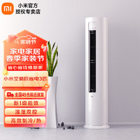 Xiaomi 小米 空调3匹 新一级能效 变频冷暖 智能自清洁 温湿双控 客厅圆柱立式柜机 智能节能空调KFR-72LW/N1A1 3匹 一级能效 KFR-72LW/N1A1