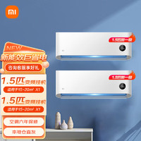 Xiaomi 小米 MI）空调套装（1.5匹挂机*2） 新一级卧室组合 壁挂式变频冷暖能效智能互联带WIFI 1.5匹挂机*2