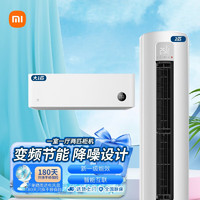 Xiaomi 小米 空调组合套装 新一级能效变频冷暖自清洁巨省电 壁挂式挂机+立式柜机 送180天只换不修 一室一厅两匹柜机