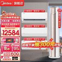 Midea 美的 空调 锐静+酷省电 柜挂套装大风口新一级能效变频冷暖空调柜机立式挂机节能低噪一套购齐 2匹+1匹+1.5匹*2 全一级能效