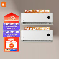 Xiaomi 小米 MI）米家空调套装 巨省电系列 大1匹 变频新一级能效挂机26G/V1A1+1.5匹 变频 新一级能效挂机35G/N1A1 1.5匹 一级能效