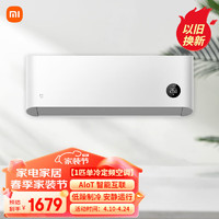 Xiaomi 小米 MI）米家大1匹 新能效 单冷空调（仅制冷）清凉版 独立除湿 壁挂式KF-26GW/C2A5 清凉版 大1匹 单冷空调