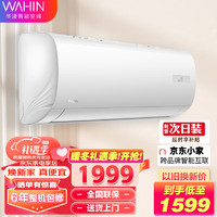 WAHIN 华凌 空调n8he1 大1匹/1.5匹/2匹 新一级变频冷暖 智能WIFI 家用卧室空调挂机自清洁pro 新三级35HF3