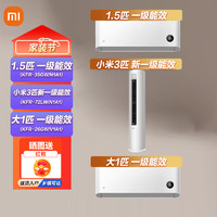 Xiaomi 小米 MI）米家空调套装 巨省电系列 3匹变频一级能效柜机72L/N1A1+1.5匹挂机35G/N1A1+大1匹挂机26G/V1A1 1.5匹 一级能效