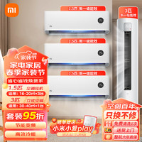 Xiaomi 小米 空调套装大一匹/1.5/2/3P 新一级能效空调柜机 节能变频高效冷暖空调挂机 3匹柜机+1.5匹挂机*3-新一级能效