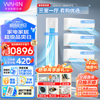 WAHIN 华凌 空调套装新一级 变频冷暖3匹72HBA1+1.5匹1匹挂机大出风口变频柜机空调套装三室一厅 72HA1二代+35HA1二代*3