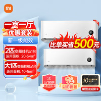 Xiaomi 小米 新一级能效1/大1/1.5/2/3匹调变频冷暖智能自清洁一二三室一厅家用空调柜机挂机 2匹大挂+大1匹挂