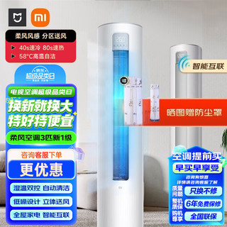 Xiaomi 小米 3匹 新一级能效 智能控风温柔呵护柔风立式柜机家用变频空调