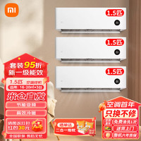 Xiaomi 小米 空调套装 大1/1.5/2/3匹 新一级能效 变频冷暖 智能自清洁 壁挂式立式空调挂机 35GW/N1A1*3台