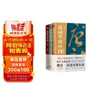 诗词里的中国（共3册）不仅仅有岳飞《满江红》，更有海量诗词与历史，每个中国人心中都有一首唐诗和宋词。