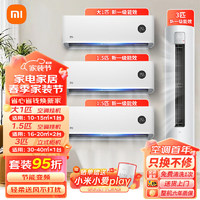 Xiaomi 小米 米家空调套装 三室一厅 新一级能效 变频节能 高效冷暖 客厅卧室一套购齐 柜机挂机组合套餐 3匹柜式+1匹挂式+两台1.5匹