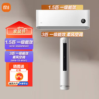 Xiaomi 小米 MI）米家空调套装 柔风加巨省电 3匹 变频新一级能效柜机72L/R1X1+1.5匹 变频 新一级能效挂机35G/N1A1 1.5匹 一级能效