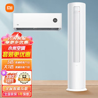 Xiaomi 小米 空调套装变频冷暖空调自清洁一套购齐米家新一级能效挂机+新一级能效柜机 柜挂性价比套装 一室一厅大1匹挂机+3匹柜机