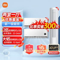 Xiaomi 小米 新一级能效1/大1/1.5/2/3匹调变频冷暖智能自清洁一二三室一厅家用空调柜机挂机 2匹柜+2台大1匹挂