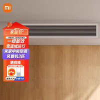 Xiaomi 小米 MI）米家中央空调风管机 3匹 一级能效嵌入式超薄机身变频冷暖自清洁 智能互联低噪运行XMGR-75FW/N1B1 3匹 一级能效 N1B1
