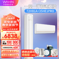 WAHIN 华凌 空调柜挂套装3匹大风口新一级能效柜机KFR-72LW/N8HB1A+1.5匹一级能效挂机套装 72HB1A+35HE1PRO