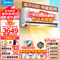 Midea 美的 空调 大1匹 风尊科技版 新一级能效   壁挂式空调挂机 KFR-26GW/N8MXC1一价无忧 11米铜管