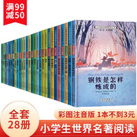 一二三四年级小学生课外阅读书籍 世界名著儿童经典文学阅读全套装28册彩图注