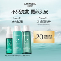 CHANDO 自然堂 头皮护理洗护精旅行装(40mL+40mL+20mL)三件套