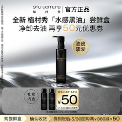 shu uemura 植村秀 水感黑油卸妆洁颜油清爽随行试用体验装