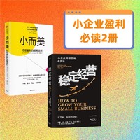 小企业盈利必读2册 小而美+稳定经营(2册) 中信出版社图书