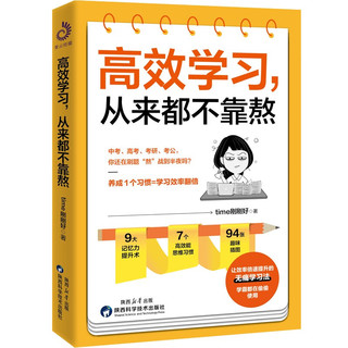 高效学习，从来都不靠熬（拯救熬夜的学生和崩溃的家长，不熬夜、不刷题的无痛学习法，学霸都在偷偷用）