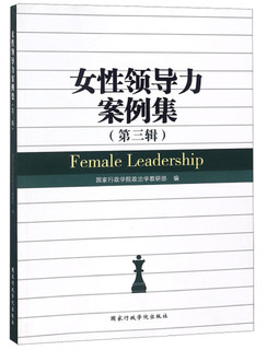女性领导力案例集(第3辑)