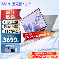 ASUS 华硕 无畏 16 2023 13代酷睿i5标压16英寸轻便携轻薄本13代酷睿丨i5-13500H 银色 16G / 512G固态