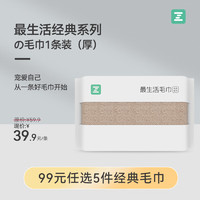 Z towel 最生活 毛巾1条装加厚纯棉吸水A类抗菌柔软纯色 经典系列1条