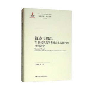 轨迹与思想：20世纪欧美学者社会主义批判的批判研究/马克思主义研究论库·第二辑