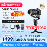 DJI 大疆 RS3 Mini手持云台稳定器如影平衡微单单反相机防抖直播支架官网方旗舰店