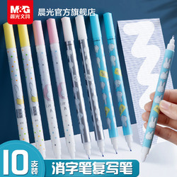 M&G 晨光 文具 消字笔