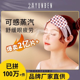 百亿补贴：云本 蒸汽眼罩自发热敷女睡眠遮光护眼贴缓解疲劳黑眼圈10片