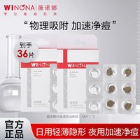 WINONA 薇诺娜 36片隐形痘痘贴(日夜组合贴)消痘淡印修护透气轻薄改善痘痘