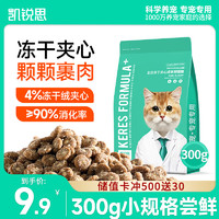 KERES 凯锐思 猫粮全价成年期冻干夹心增肥发腮成猫专用粮鸡肉试吃装300g