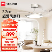 Yeelight 易来 超薄风扇灯直流变频智能LED吊扇灯隐形扇叶餐厅卧室客厅皎白