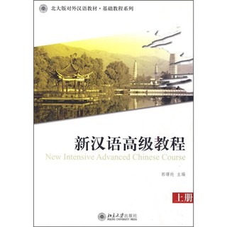 北大版对外汉语教材·基础教程系列：新汉语高级教程（上册）（附MP3光盘1张）