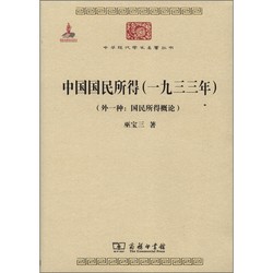 中国国民所得（1933年）（外一种：国民所得概论）/中华现代学术名著丛书·第三辑