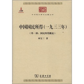 中国国民所得（1933年）（外一种：国民所得概论）/中华现代学术名著丛书·第三辑