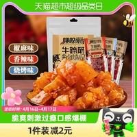 88VIP：傻二哥 香辣牛板筋牛蹄筋酱卤肉制品牛肉干麻辣卤味网红零食9包装