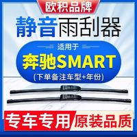 OUJI 欧积 雨刮器奔驰smart前雨刷器特氟龙高碳钢无骨高清静音汽车配件