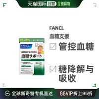 FANCL 芳珂 日本直邮血糖支援芳珂膳食营养补充食品血糖支援90粒促糖值代谢