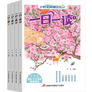 一日一读（全4册）小学语文阅读训练精选 儿童经典文学一二三年级课外阅读作文起步入门辅导书