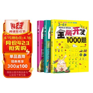 全3册全脑开发1000题幼儿全脑开发思维逻辑训练启蒙益智早教书小中大班 3-4岁宝宝左右脑智力大